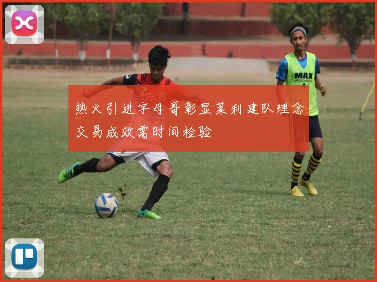 热火引进字母哥彰显莱利建队理念交易成效需时间检验
